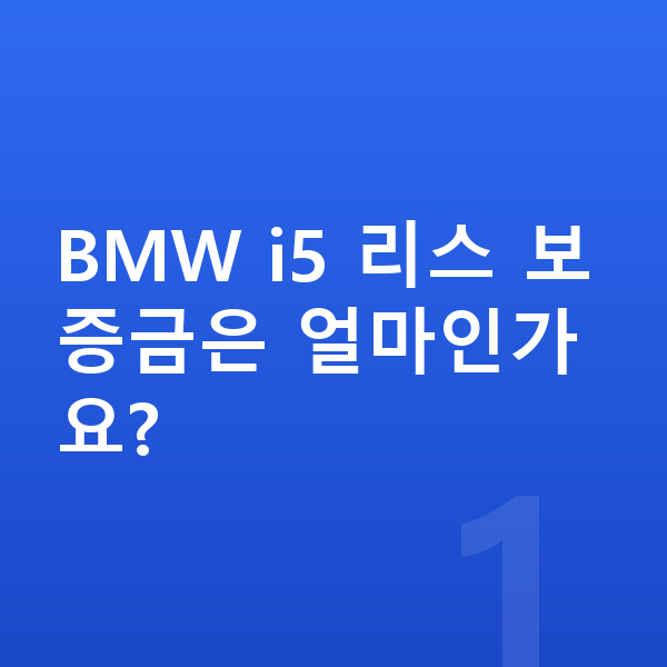 BMW i5 리스 보증금 BMW i5 리스 보증금은 얼마인가요?