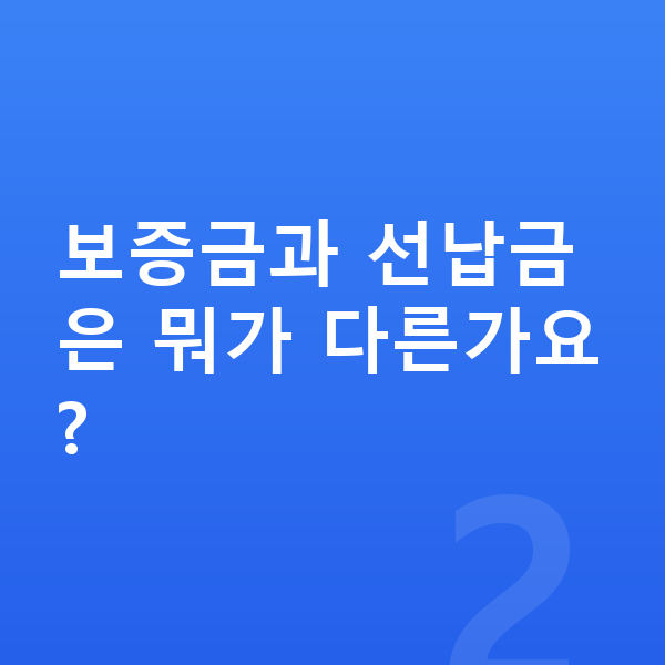 BMW i5 리스 보증금 보증금과 선납금은 뭐가 다른가요?
