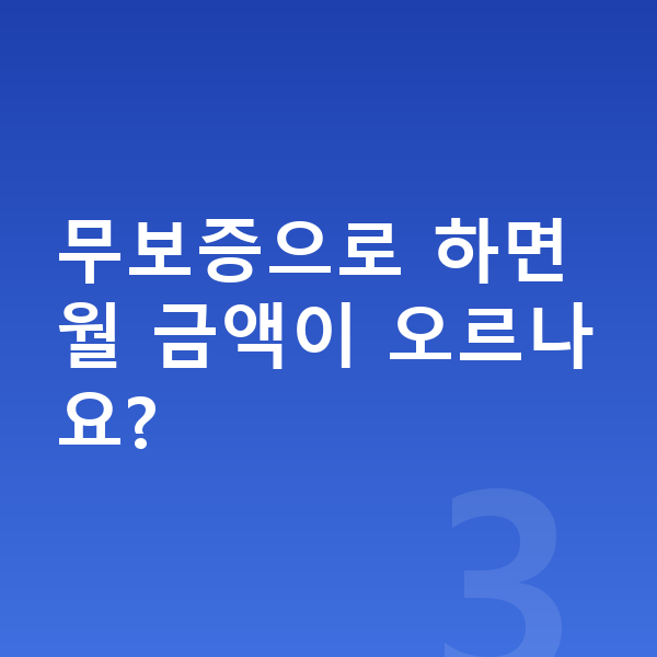 BMW i5 리스 보증금 무보증으로 하면 월 금액이 오르나요?