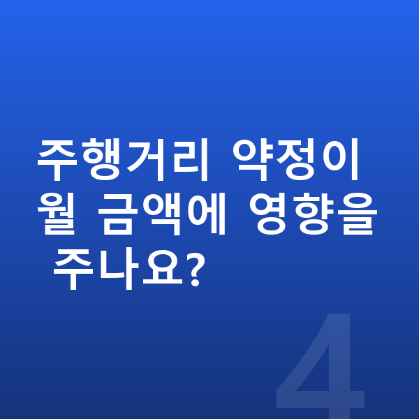 BMW i5 리스 월납입금 주행거리 약정이 월 금액에 영향을 주나요?