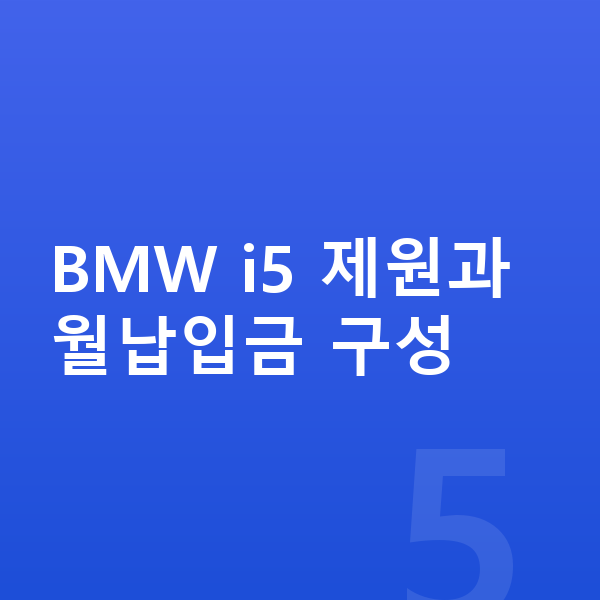 BMW i5 리스 월납입금 BMW i5 제원과 월납입금 구성