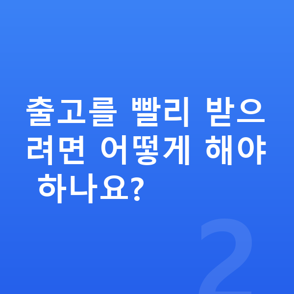 BMW i5 리스 출고기간 출고를 빨리 받으려면 어떻게 해야 하나요?