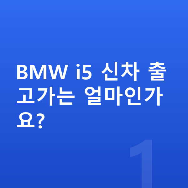 BMW i5 신차 BMW i5 신차 출고가는 얼마인가요?