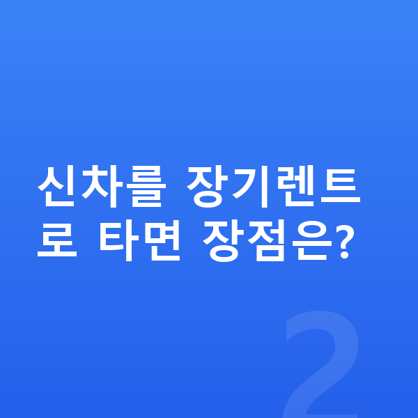 BMW i5 신차 신차를 장기렌트로 타면 장점은?