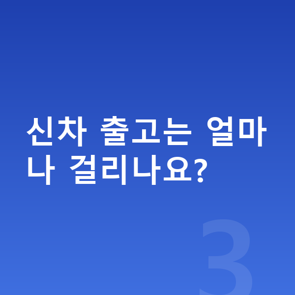 BMW i5 신차 신차 출고는 얼마나 걸리나요?