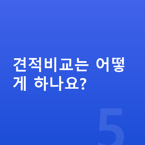 BMW i5 신차 견적비교는 어떻게 하나요?