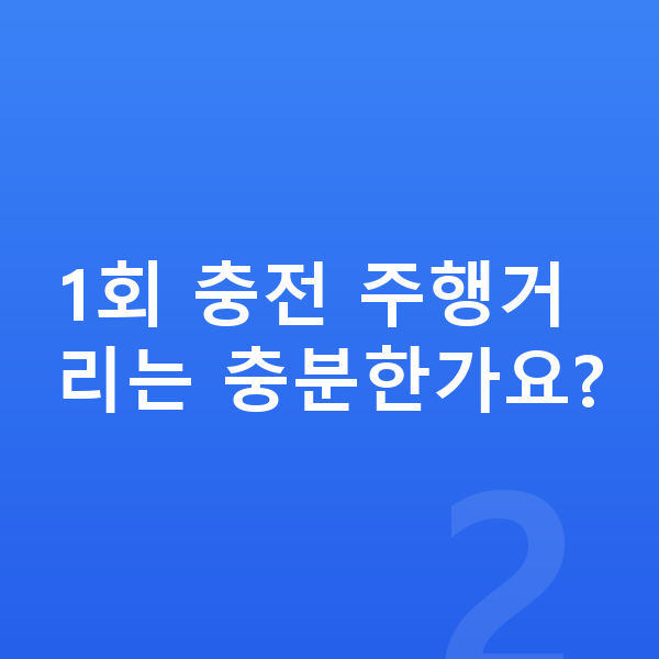 BMW i5 연비 1회 충전 주행거리는 충분한가요?
