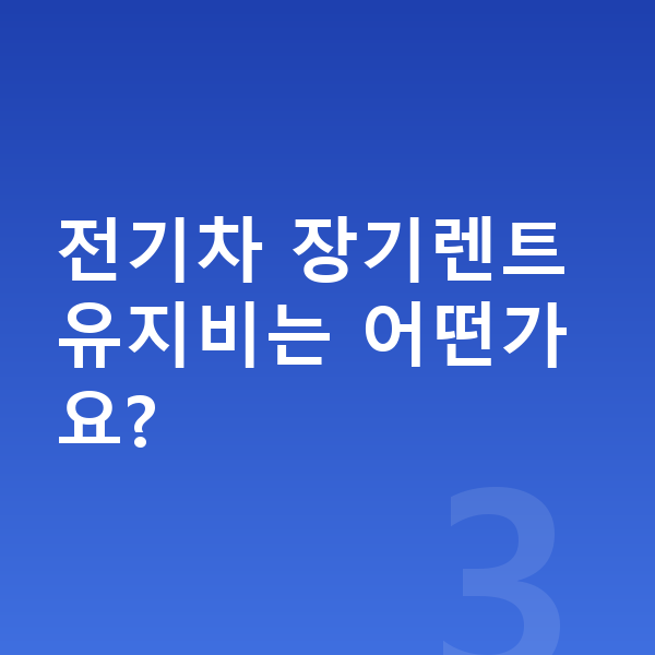 BMW i5 연비 전기차 장기렌트 유지비는 어떤가요?