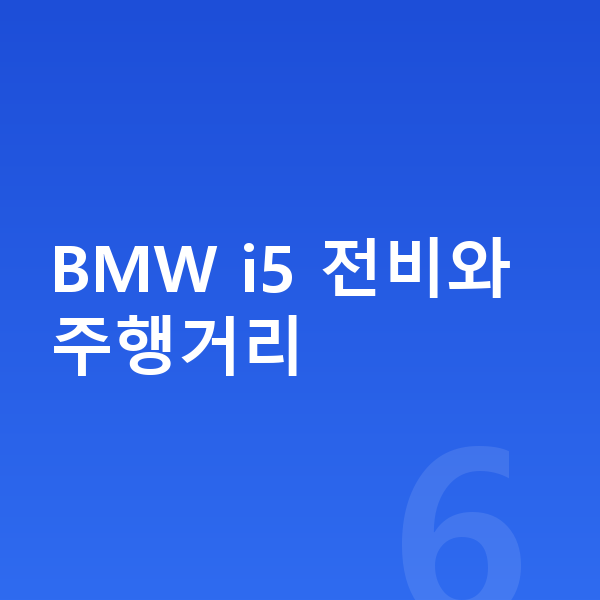 BMW i5 연비 BMW i5 전비와 주행거리