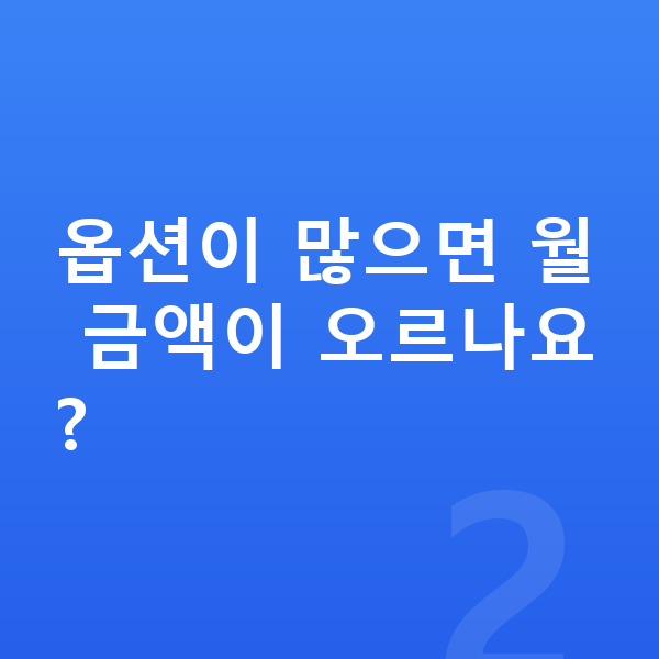 BMW i5 옵션 옵션이 많으면 월 금액이 오르나요?