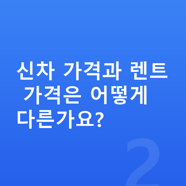 BMW i5 장기렌트 가격 신차 가격과 렌트 가격은 어떻게 다른가요?