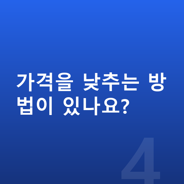 BMW i5 장기렌트 가격 가격을 낮추는 방법이 있나요?