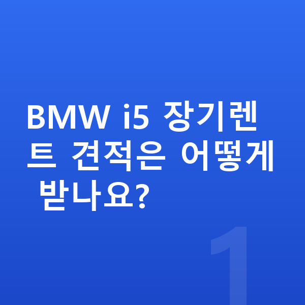 BMW i5 장기렌트 견적 BMW i5 장기렌트 견적은 어떻게 받나요?