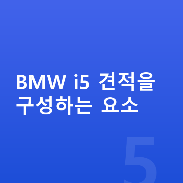 BMW i5 장기렌트 견적 BMW i5 견적을 구성하는 요소