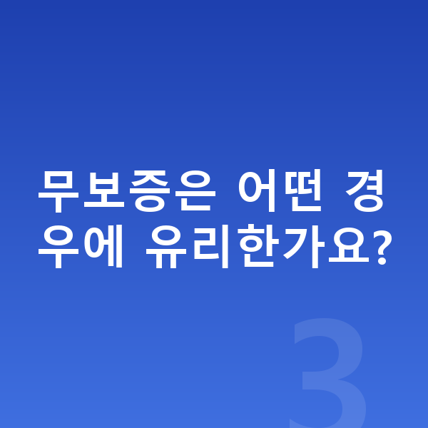BMW i5 장기렌트 무보증 무보증은 어떤 경우에 유리한가요?