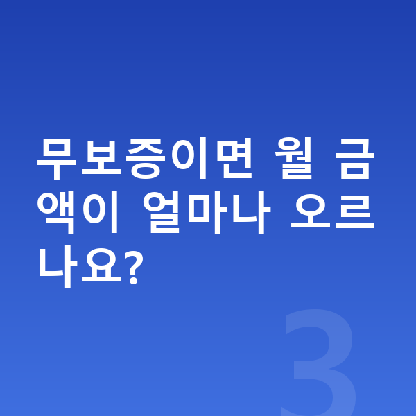 BMW i5 장기렌트 보증금 무보증이면 월 금액이 얼마나 오르나요?