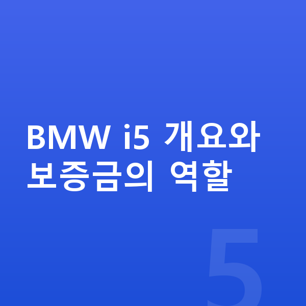 BMW i5 장기렌트 보증금 BMW i5 개요와 보증금의 역할