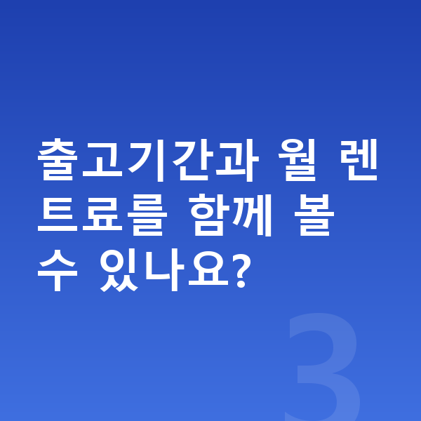 BMW i5 장기렌트 출고기간 출고기간과 월 렌트료를 함께 볼 수 있나요?
