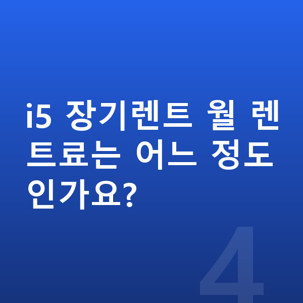 BMW i5 장기렌트 출고기간 i5 장기렌트 월 렌트료는 어느 정도인가요?