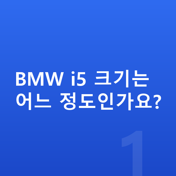 BMW i5 제원 BMW i5 크기는 어느 정도인가요?