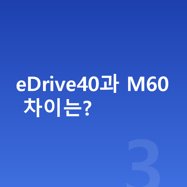 BMW i5 제원 eDrive40과 M60 차이는?