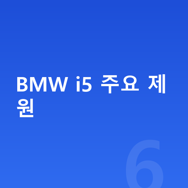 BMW i5 제원 BMW i5 주요 제원
