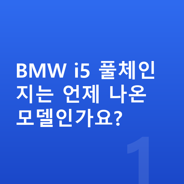 BMW i5 풀체인지 BMW i5 풀체인지는 언제 나온 모델인가요?