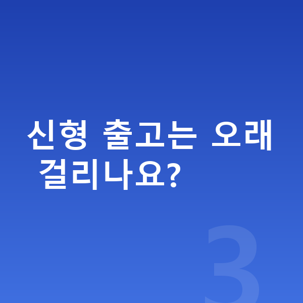 BMW i5 풀체인지 신형 출고는 오래 걸리나요?