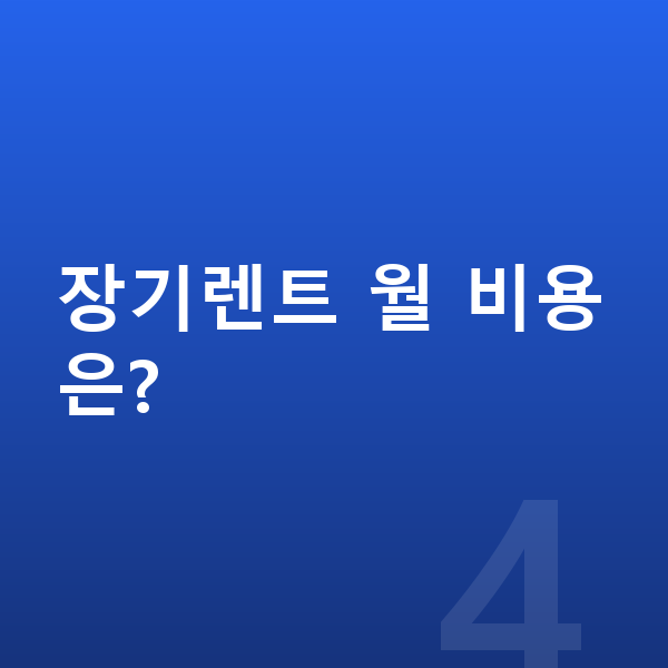 BMW i5 풀체인지 장기렌트 월 비용은?