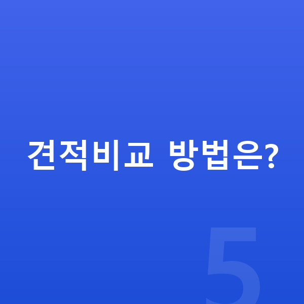 BMW i5 풀체인지 견적비교 방법은?