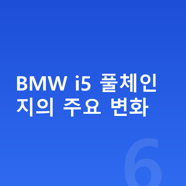 BMW i5 풀체인지 BMW i5 풀체인지의 주요 변화