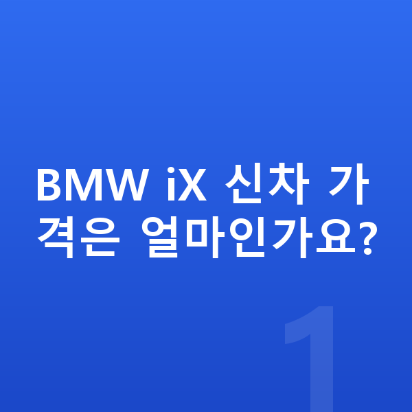 BMW iX 가격 BMW iX 신차 가격은 얼마인가요?