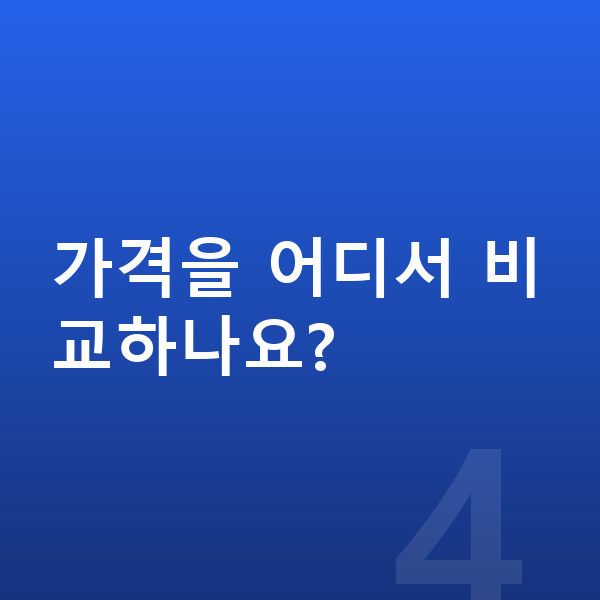BMW iX 가격 가격을 어디서 비교하나요?