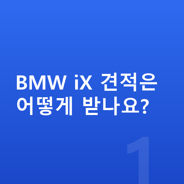 BMW iX 견적 BMW iX 견적은 어떻게 받나요?