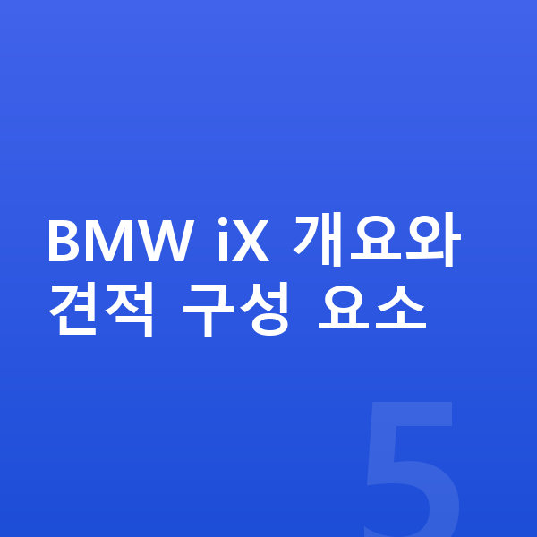 BMW iX 견적 BMW iX 개요와 견적 구성 요소