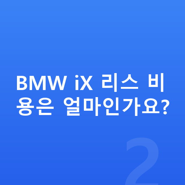 BMW iX 리스 BMW iX 리스 비용은 얼마인가요?