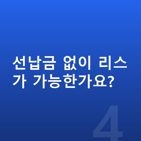 BMW iX 리스 선납금 없이 리스가 가능한가요?