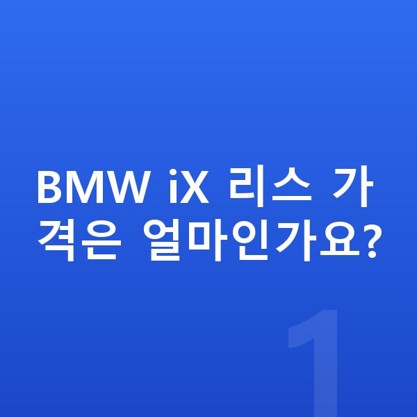 BMW iX 리스 가격 BMW iX 리스 가격은 얼마인가요?
