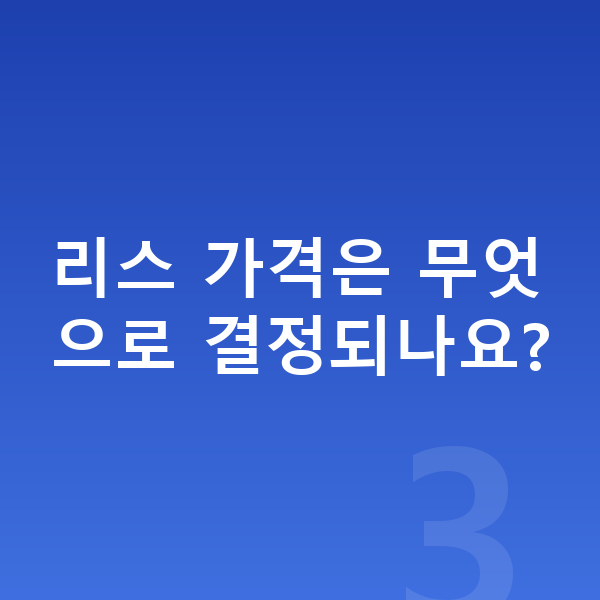 BMW iX 리스 가격 리스 가격은 무엇으로 결정되나요?