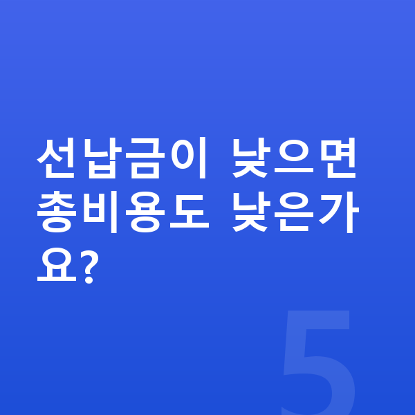 BMW iX 리스 가격 선납금이 낮으면 총비용도 낮은가요?