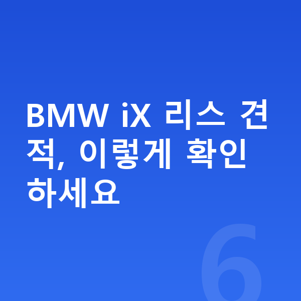 BMW iX 리스 견적 BMW iX 리스 견적, 이렇게 확인하세요