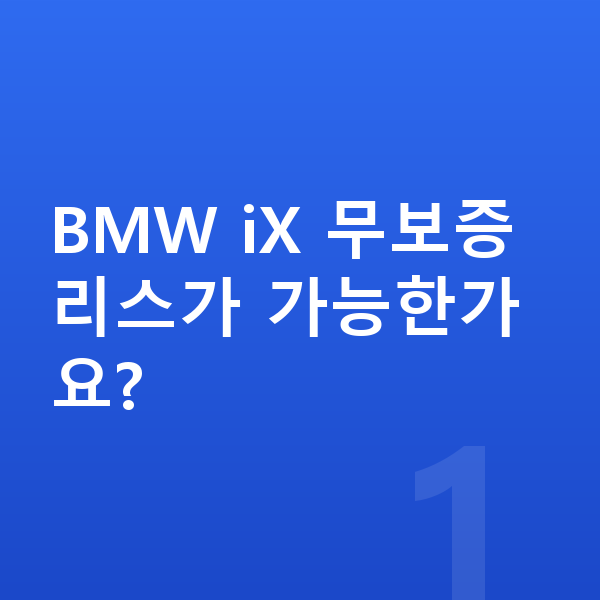 BMW iX 리스 무보증 BMW iX 무보증 리스가 가능한가요?