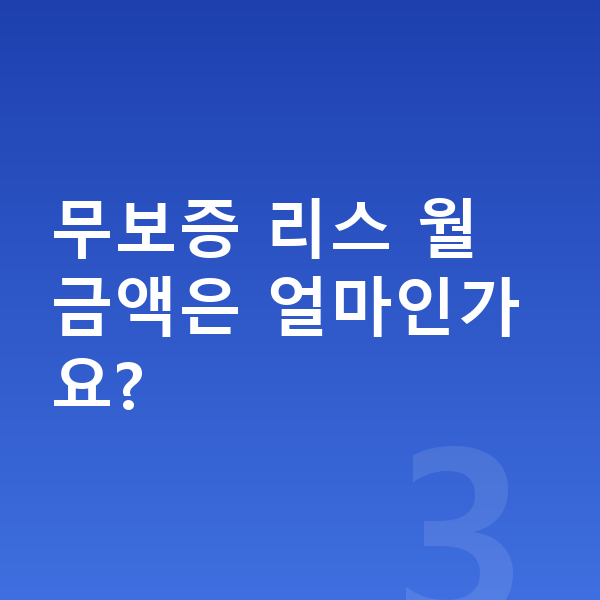 BMW iX 리스 무보증 무보증 리스 월 금액은 얼마인가요?