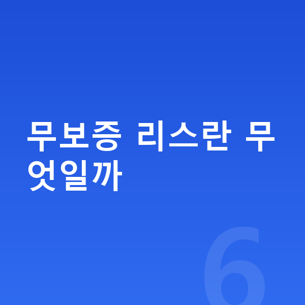 BMW iX 리스 무보증 무보증 리스란 무엇일까