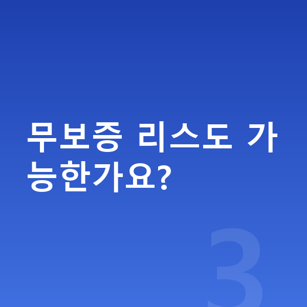 BMW iX 리스 보증금 무보증 리스도 가능한가요?