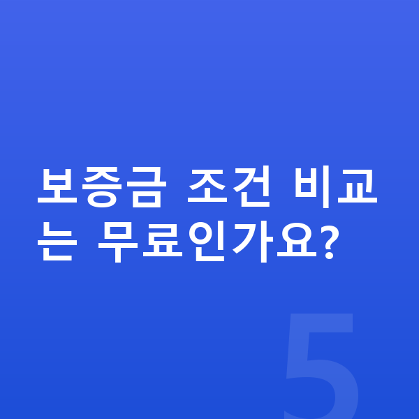 BMW iX 리스 보증금 보증금 조건 비교는 무료인가요?