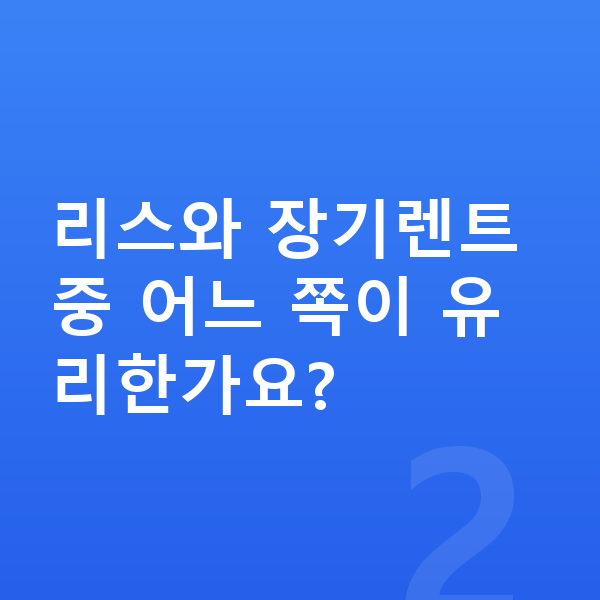 BMW iX 리스 월납입금 리스와 장기렌트 중 어느 쪽이 유리한가요?