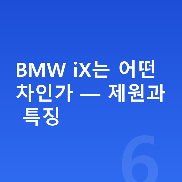 BMW iX 리스 월납입금 BMW iX는 어떤 차인가 — 제원과 특징