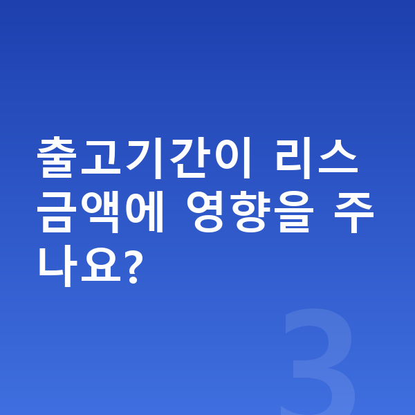 BMW iX 리스 출고기간 출고기간이 리스 금액에 영향을 주나요?