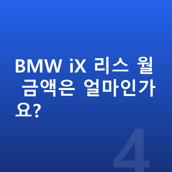 BMW iX 리스 출고기간 BMW iX 리스 월 금액은 얼마인가요?